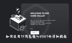 如何使用TP钱包转入USDT的