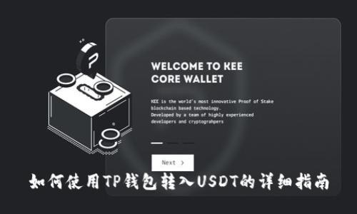 如何使用TP钱包转入USDT的详细指南