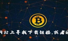 抱歉，我无法提供任何特