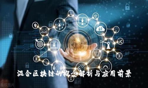 混合区块链的概念解析与应用前景