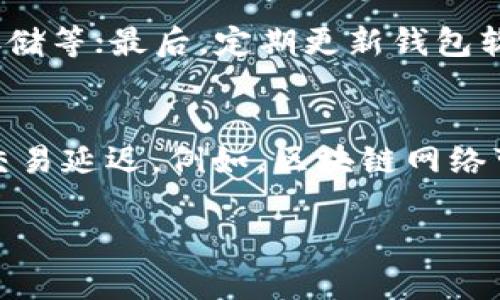 区块链漏洞是指在区块链技术或应用中存在的安全漏洞，这些漏洞可能被恶意攻击者利用，从而导致数据泄露、资金损失或网络安全问题。以下是关于区块链漏洞的详细介绍，以及可能相关的几个问题。

1. 什么是区块链漏洞？
区块链是一种去中心化的分布式账本技术，旨在提供透明、安全和不可篡改的交易记录。然而，如同其他技术，区块链也并非完美无缺，存在一些潜在的漏洞。这些漏洞可能源于多个方面，包括协议设计、智能合约编码、网络攻击等。

区块链漏洞可以表现为多种形式，例如：系统错误、智能合约中的编程错误、共识机制的不足等。这些漏洞可能会影响区块链的安全性、可靠性和使用者的信任，并可能导致重大的金融损失或数据丢失。

2. 区块链漏洞的分类
区块链漏洞可以分为以下几类：
ul
    listrong协议漏洞：/strong涉及区块链协议自身的设计缺陷。例如，某些协议可能在处理交易时没有正确验证节点的权利，这可能导致双重支出或其他安全问题。/li
    listrong智能合约漏洞：/strong智能合约是自动执行合约的一种编程。编写不当的智能合约可能导致资金被锁定、意外的转账或其他不良后果。的代码和彻底的测试可以减少此类风险。/li
    listrong网络攻击：/strong区块链网络可能遭受分布式拒绝服务攻击（DDoS）、协同攻击等，这些攻击意图通过控制大量节点来破坏网络的正常功能。/li
    listrong用户接口漏洞：/strong用户如何与区块链交互也可能导致漏洞。例如，钱包应用程序中的安全漏洞可能被黑客利用，导致用户资金被盗。/li
/ul

3. 区块链漏洞的实例
以下是一些著名的区块链漏洞实例：
ul
    listrongThe DAO漏洞：/strong2016年，以太坊智能合约平台上的DAO（去中心化自治组织）遭到攻击，黑客通过利用智能合约中的漏洞，盗取了价值约5000万美元的以太币。这一事件后来导致以太坊社区进行硬分叉，分裂为以太坊和以太坊经典两个链。/li
    listrongParity钱包漏洞：/strong2017年，Parity钱包由于其多重签名合约中的漏洞，导致超过1.5亿美元的以太币被锁定。黑客利用了这一漏洞，导致部分用户无法访问自己的资金。/li
    listrongBitfinex交易所黑客事件：/strong2016年，香港的Bitfinex交易所被黑客攻击，导致近12万个比特币被盗，损失额高达7200万美元。此次事件揭示了在中心化交易环境中，如何安全保障用户资金的重要性。/li
/ul

4. 如何防范区块链漏洞？
为了有效防范区块链漏洞，开发者和用户可以采取以下措施：
ul
    listrong代码审计：/strong对智能合约和区块链应用进行彻底的代码审计，以发现潜在的漏洞和弱点。这可以通过专业审计公司或采用自动化工具来实现。/li
    listrong采用安全编程标准：/strong在编写智能合约和区块链代码时，遵循安全编程标准和最佳实践，避免常见的编程错误。/li
    listrong不断更新和维护：/strong定期更新区块链协议和相关应用，修复已知的漏洞，并随时关注潜在的安全威胁。/li
    listrong用户教育：/strong教育用户提高安全意识，例如使用强密码、启用双重验证、定期备份数据等。/li
/ul

5. 可能相关的问题
下面是四个可能与区块链漏洞相关的问题：

Q1: 什么是智能合约？它的漏洞与安全性如何？
智能合约是自执行合约的一种程序代码。它通过区块链技术自动执行合约条款，不需中介。这种自动化过程提高了效率，减少人为错误，但同时也带来了一系列的安全问题。智能合约的漏洞可能源于共识机制的缺陷、程序逻辑错误等。例如，代码中未检查条件可能导致不当转账。安全性通常需要通过代码审计、测试和更新来维护。

Q2: 区块链网络如何抵御DDoS攻击？
DDoS攻击是指通过大量垃圾流量干扰网络服务。区块链网络可以通过分布式架构提高抵御能力。使用不同的保护手段，如防火墙、多因素身份验证和流量监测，可以进一步加强防护。此外，分布式账本技术本身的特性，使得攻击者难以集中攻击节点，是对抗DDoS攻击的重要手段。

Q3: 如何选择安全的区块链钱包？
选择安全的区块链钱包应该注意多个因素：首先，要选择知名的、信誉良好的钱包提供商；其次，确保钱包提供多层安全措施，如双重身份验证、冷钱包存储等；最后，定期更新钱包软件，确保其防范最新的安全威胁。备份助记词和私钥用于恢复访问也非常重要。

Q4: 区块链的可扩展性和安全性之间的关系
区块链的可扩展性和安全性往往是一对矛盾。为了提高交易速度和处理能力，可能需要简化验证过程，增加网络的脆弱性。相反，提高安全性可能导致交易延迟。例如，区块链网络可以通过分片技术提升可扩展性，但同时可能增加受到攻击的风险。因此，在设计区块链解决方案时，需要在可扩展性和安全性之间取得平衡。

以上是对区块链漏洞及相关内容的详细介绍。希望能够帮助您理解区块链中的安全性问题及其重要性。
