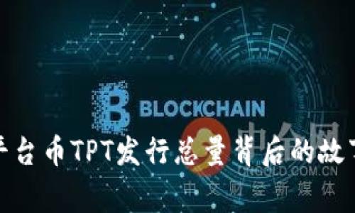 TP钱包平台币TPT发行总量背后的故事与影响