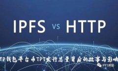 TP钱包平台币TPT发行总量背