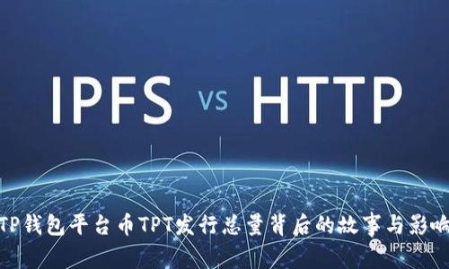 TP钱包平台币TPT发行总量背后的故事与影响