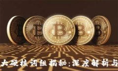  区块链十大硬核词组揭秘