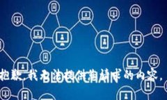 抱歉，我无法提供您请求