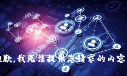 抱歉，我无法提供您请求的内容。 