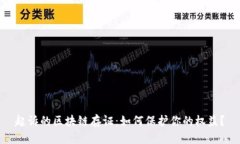 起诉的区块链存证：如何