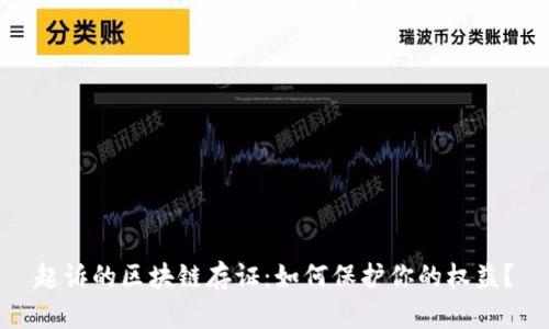 起诉的区块链存证：如何保护你的权益？