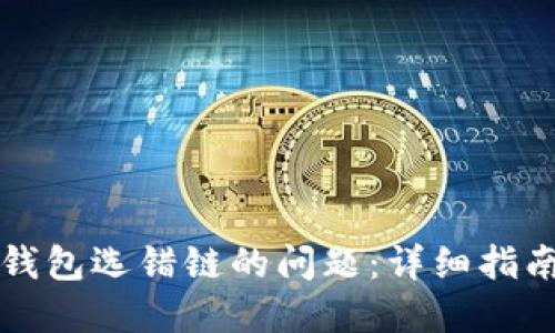 如何解决TP钱包选错链的问题：详细指南与解决方案