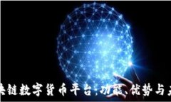   揭秘区块链数字货币平台：功能、优势与未来发