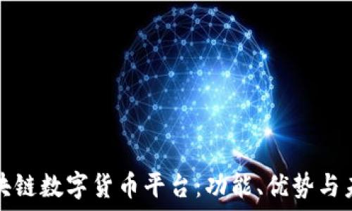  
揭秘区块链数字货币平台：功能、优势与未来发展
