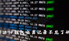 如何解决TP钱包交易记录不