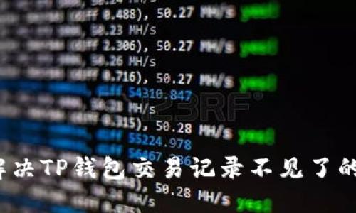 如何解决TP钱包交易记录不见了的问题？