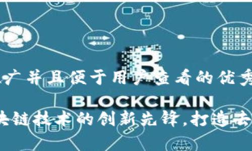 思考一个推广并且便于用户查看的优秀

奇异链：区块链技术的创新先锋，打造去中心化未来
