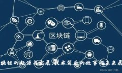 区块链的起源与发展：技术背后的故事与未来展
