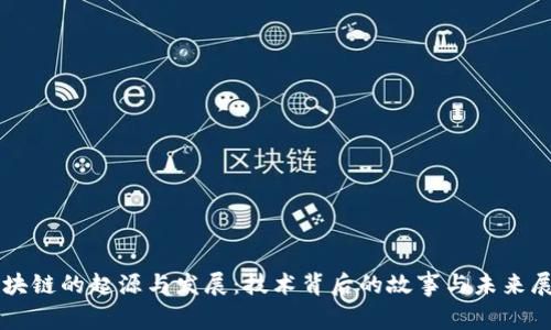 区块链的起源与发展：技术背后的故事与未来展望