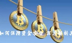 区块链技术如何保障资金安全：深度解析其类型