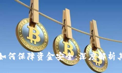 区块链技术如何保障资金安全：深度解析其类型与机制