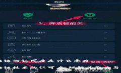 区块链的认可度是什么意思区块链技术的认可度