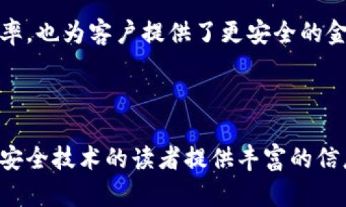 区块链安全技术是指为保护区块链网络及其应用而采用的一系列安全措施和技术。这些技术旨在确保区块链中的数据不受未授权访问、篡改或其他形式的攻击，从而维护区块链的完整性、透明性和可用性。区块链技术因其去中心化、透明和不可篡改的特性，逐渐吸引了各个行业的关注与应用，但其安全性问题仍然是一个重要的关注点。

### 区块链安全技术的基本概念

区块链是一种分布式账本技术，其核心思想是通过网络中的各个节点共同维护数据的完整性。然而，随着区块链技术的普及和应用，面临的安全挑战也随之增加。因此，区块链安全技术应运而生。

区块链安全技术通常包括以下几个方面：

1. **加密技术**：区块链数据的保密性和完整性主要依赖加密算法。使用公钥和私钥对数据进行加密，可以确保只有被授权的用户能够访问和修改数据。

2. **共识机制**：通过共识机制解决节点之间的信任问题，保证每个节点对区块链状态的一致看法。这包括工作量证明（PoW）、权益证明（PoS）等方式。

3. **智能合约安全**：智能合约的实施也面临安全问题，必须对合约代码进行严格审计，以确保其没有漏洞和恶意代码。

4. **网络安全**：保护区块链网络免受DDoS攻击、网络钓鱼、双重支付等攻击行为。

5. **身份认证与访问控制**：使用身份管理和访问控制技术确保只有授权用户可以操作或查看某些数据。

### 区块链安全技术的重要性

区块链安全技术的重要性在于：

1. **保护用户数据**：随着越来越多的个人和企业数据被存储到区块链上，确保这些数据不被操纵或泄露变得尤为重要。

2. **构建信任**：区块链的去中心化特性意味着缺乏单一的控制点，区块链安全技术可以帮助各参与方建立信任。

3. **保障交易安全**：区块链系统中的交易如果受到攻击，可能导致资金损失，从而影响整个生态系统。因此，必须确保交易的安全性。

4. **推动区块链普及**：只有在确保安全的前提下，企业和个人才会愿意广泛采用区块链技术。

### 可能的相关问题

1. **区块链安全技术如何防止数据篡改？**
  
2. **智能合约在区块链安全中面临哪些挑战？**

3. **去中心化网络的安全性如何保障？**

4. **区块链在金融行业中的安全应用有哪些？**

### 问题详细介绍

#### 区块链安全技术如何防止数据篡改？

区块链的设计本质上就是为了防止数据篡改。每个区块都包含前一个区块的哈希值，形成一条链。如果试图修改某个区块的数据，必须同时修改所有后续区块的哈希值，这在计算上是不可行的。

区块链的某些特性，如可追溯性和不可篡改性，主要依赖于以下几种机制：

1. **哈希函数**：哈希函数将输入数据转化为固定长度的字符串，任何微小的变更都会导致不同的哈希值，因此可以有效监管数据变更。

2. **时间戳**：每个区块都会被赋予一个时间戳，记录何时被添加到区块链中。时间戳可用于跟踪历史数据，确保数据的时间顺序。

3. **共识机制**：通过共识算法，区块的添加需要经过多个节点的验证。这使得任何恶意的篡改行为都需伪装成大多数节点，从而降低了攻击成功的概率。

综上所述，区块链通过其设计和共识机制，通过多节点的合力和数学算法确保数据的安全性和完整性。

#### 智能合约在区块链安全中面临哪些挑战？

智能合约是指在区块链上自动执行的合约。虽然它们能够在无需中介的情况下实现交易自动化，但其安全性也是一个关键问题。

1. **代码漏洞**：智能合约是由程序员编写的，像任何软件系统一样，可能会存在代码漏洞。一旦部署在区块链上，智能合约的代码是不可更改的，因此在发布前进行全面测试和审查至关重要。

2. **重入攻击**：黑客可以利用重入攻击允许某些合约多次调用自己的函数，进而窃取资金。确保智能合约的安全性需要避免这样的编程模式。

3. **逻辑漏洞**：智能合约的逻辑错误可能导致不可预见的后果。例如，如果合约中的条件未正常检查，可能导致资金被错误地转移。

4. **升级难度**：一旦智能合约在区块链上被部署，其代码就不可更改。因此，如何设计可升级的合约，成为一个挑战。

5. **缺乏标准化**：智能合约的标准化程度较低，缺乏行业普遍认可的框架，可能导致不兼容和安全风险。

综上所述，智能合约的安全性挑战源于其设计、开发和执行过程中的多个方面，开发者需要在实现功能目标的同时，充分考虑代码的安全性。

#### 去中心化网络的安全性如何保障？

去中心化网络是区块链的核心特性之一，相较于传统的集中式网络，它将数据存储分散到多个节点上，从而降低了单点故障的风险。然而，这种结构也带来了新的安全问题。

1. **节点信任问题**：因去中心化机制，网络中并非所有节点都是可信的。一些恶意节点可能通过诡计获取网络的控制权。此时，引入共识机制显得格外重要，以确保网络正常运行。

2. **DDoS攻击**：去中心化网络仍然可能成为分布式拒绝服务攻击的目标，攻击者可以通过大量请求使网络瘫痪。为了防范DDoS攻击，需要网络架构并采用流量监控技术。

3. **数据隐私**：在公开的去中心化网络中，数据透明度是双刃剑。确保用户隐私的技术（如零知识证明）显得尤为重要，以在保障透明性的同时保护个人数据。

4. **合规性挑战**：随着区块链的推广，监管机构对去中心化网络的监管愈来愈严格。确保合规需要建立一套既能处理去中心化特性又能符合法规的机制。

5. **升级与维护**：去中心化网络的升级和维护比集中式网络复杂。需要制定出合理的分叉机制，以确保网络的升级不会影响安全性和稳定性。

去中心化网络的安全性需要在设计初期就考虑到，建立健全的机制来应对各种潜在的威胁。

#### 区块链在金融行业中的安全应用有哪些？

区块链技术在金融行业的应用日益广泛，但安全性问题依然是企业关注的重点。

1. **支付系统**：许多金融机构使用区块链创建更安全的支付网络，防止交易欺诈。例如，通过区块链进行跨境支付可以降低交易时间和成本，同时增强安全性。

2. **资产管理**：证券、房地产等资产可以在区块链上以代币化的方式进行交易，从而降低欺诈风险。区块链的不可篡改性能确保资产的所有权转移安全可靠。

3. **身份验证**：在金融服务中，客户身份的验证至关重要。区块链为用户提供了一种安全方式来存储和分享其身份信息。

4. **合规与审计**：利用区块链构建透明的交易记录，可以降低合规风险，提高审计效率，确保遵循行业规则。

5. **风险管理**：通过智能合约，金融机构可以自动执行风险管理流程，例如止损或强制清算。这样可以快速反应市场变化，降低风险暴露。

综合来看，区块链在金融领域的安全应用具有很大的潜力，其特性能够有效提升交易的安全性和透明度。金融机构在这一领域的探索，不仅提高了运营效率，也为客户提供了更安全的金融服务。 

---

以上内容概述了区块链安全技术的定义、重要性、实现机制及其在金融等行业的应用，并详细解答了多个相关问题。这些内容可以为希望深入了解区块链安全技术的读者提供丰富的信息和实践洞见。