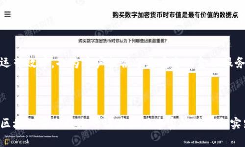 区块链安全技术是指为保护区块链网络及其应用而采用的一系列安全措施和技术。这些技术旨在确保区块链中的数据不受未授权访问、篡改或其他形式的攻击，从而维护区块链的完整性、透明性和可用性。区块链技术因其去中心化、透明和不可篡改的特性，逐渐吸引了各个行业的关注与应用，但其安全性问题仍然是一个重要的关注点。

### 区块链安全技术的基本概念

区块链是一种分布式账本技术，其核心思想是通过网络中的各个节点共同维护数据的完整性。然而，随着区块链技术的普及和应用，面临的安全挑战也随之增加。因此，区块链安全技术应运而生。

区块链安全技术通常包括以下几个方面：

1. **加密技术**：区块链数据的保密性和完整性主要依赖加密算法。使用公钥和私钥对数据进行加密，可以确保只有被授权的用户能够访问和修改数据。

2. **共识机制**：通过共识机制解决节点之间的信任问题，保证每个节点对区块链状态的一致看法。这包括工作量证明（PoW）、权益证明（PoS）等方式。

3. **智能合约安全**：智能合约的实施也面临安全问题，必须对合约代码进行严格审计，以确保其没有漏洞和恶意代码。

4. **网络安全**：保护区块链网络免受DDoS攻击、网络钓鱼、双重支付等攻击行为。

5. **身份认证与访问控制**：使用身份管理和访问控制技术确保只有授权用户可以操作或查看某些数据。

### 区块链安全技术的重要性

区块链安全技术的重要性在于：

1. **保护用户数据**：随着越来越多的个人和企业数据被存储到区块链上，确保这些数据不被操纵或泄露变得尤为重要。

2. **构建信任**：区块链的去中心化特性意味着缺乏单一的控制点，区块链安全技术可以帮助各参与方建立信任。

3. **保障交易安全**：区块链系统中的交易如果受到攻击，可能导致资金损失，从而影响整个生态系统。因此，必须确保交易的安全性。

4. **推动区块链普及**：只有在确保安全的前提下，企业和个人才会愿意广泛采用区块链技术。

### 可能的相关问题

1. **区块链安全技术如何防止数据篡改？**
  
2. **智能合约在区块链安全中面临哪些挑战？**

3. **去中心化网络的安全性如何保障？**

4. **区块链在金融行业中的安全应用有哪些？**

### 问题详细介绍

#### 区块链安全技术如何防止数据篡改？

区块链的设计本质上就是为了防止数据篡改。每个区块都包含前一个区块的哈希值，形成一条链。如果试图修改某个区块的数据，必须同时修改所有后续区块的哈希值，这在计算上是不可行的。

区块链的某些特性，如可追溯性和不可篡改性，主要依赖于以下几种机制：

1. **哈希函数**：哈希函数将输入数据转化为固定长度的字符串，任何微小的变更都会导致不同的哈希值，因此可以有效监管数据变更。

2. **时间戳**：每个区块都会被赋予一个时间戳，记录何时被添加到区块链中。时间戳可用于跟踪历史数据，确保数据的时间顺序。

3. **共识机制**：通过共识算法，区块的添加需要经过多个节点的验证。这使得任何恶意的篡改行为都需伪装成大多数节点，从而降低了攻击成功的概率。

综上所述，区块链通过其设计和共识机制，通过多节点的合力和数学算法确保数据的安全性和完整性。

#### 智能合约在区块链安全中面临哪些挑战？

智能合约是指在区块链上自动执行的合约。虽然它们能够在无需中介的情况下实现交易自动化，但其安全性也是一个关键问题。

1. **代码漏洞**：智能合约是由程序员编写的，像任何软件系统一样，可能会存在代码漏洞。一旦部署在区块链上，智能合约的代码是不可更改的，因此在发布前进行全面测试和审查至关重要。

2. **重入攻击**：黑客可以利用重入攻击允许某些合约多次调用自己的函数，进而窃取资金。确保智能合约的安全性需要避免这样的编程模式。

3. **逻辑漏洞**：智能合约的逻辑错误可能导致不可预见的后果。例如，如果合约中的条件未正常检查，可能导致资金被错误地转移。

4. **升级难度**：一旦智能合约在区块链上被部署，其代码就不可更改。因此，如何设计可升级的合约，成为一个挑战。

5. **缺乏标准化**：智能合约的标准化程度较低，缺乏行业普遍认可的框架，可能导致不兼容和安全风险。

综上所述，智能合约的安全性挑战源于其设计、开发和执行过程中的多个方面，开发者需要在实现功能目标的同时，充分考虑代码的安全性。

#### 去中心化网络的安全性如何保障？

去中心化网络是区块链的核心特性之一，相较于传统的集中式网络，它将数据存储分散到多个节点上，从而降低了单点故障的风险。然而，这种结构也带来了新的安全问题。

1. **节点信任问题**：因去中心化机制，网络中并非所有节点都是可信的。一些恶意节点可能通过诡计获取网络的控制权。此时，引入共识机制显得格外重要，以确保网络正常运行。

2. **DDoS攻击**：去中心化网络仍然可能成为分布式拒绝服务攻击的目标，攻击者可以通过大量请求使网络瘫痪。为了防范DDoS攻击，需要网络架构并采用流量监控技术。

3. **数据隐私**：在公开的去中心化网络中，数据透明度是双刃剑。确保用户隐私的技术（如零知识证明）显得尤为重要，以在保障透明性的同时保护个人数据。

4. **合规性挑战**：随着区块链的推广，监管机构对去中心化网络的监管愈来愈严格。确保合规需要建立一套既能处理去中心化特性又能符合法规的机制。

5. **升级与维护**：去中心化网络的升级和维护比集中式网络复杂。需要制定出合理的分叉机制，以确保网络的升级不会影响安全性和稳定性。

去中心化网络的安全性需要在设计初期就考虑到，建立健全的机制来应对各种潜在的威胁。

#### 区块链在金融行业中的安全应用有哪些？

区块链技术在金融行业的应用日益广泛，但安全性问题依然是企业关注的重点。

1. **支付系统**：许多金融机构使用区块链创建更安全的支付网络，防止交易欺诈。例如，通过区块链进行跨境支付可以降低交易时间和成本，同时增强安全性。

2. **资产管理**：证券、房地产等资产可以在区块链上以代币化的方式进行交易，从而降低欺诈风险。区块链的不可篡改性能确保资产的所有权转移安全可靠。

3. **身份验证**：在金融服务中，客户身份的验证至关重要。区块链为用户提供了一种安全方式来存储和分享其身份信息。

4. **合规与审计**：利用区块链构建透明的交易记录，可以降低合规风险，提高审计效率，确保遵循行业规则。

5. **风险管理**：通过智能合约，金融机构可以自动执行风险管理流程，例如止损或强制清算。这样可以快速反应市场变化，降低风险暴露。

综合来看，区块链在金融领域的安全应用具有很大的潜力，其特性能够有效提升交易的安全性和透明度。金融机构在这一领域的探索，不仅提高了运营效率，也为客户提供了更安全的金融服务。 

---

以上内容概述了区块链安全技术的定义、重要性、实现机制及其在金融等行业的应用，并详细解答了多个相关问题。这些内容可以为希望深入了解区块链安全技术的读者提供丰富的信息和实践洞见。