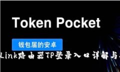 TP-Link路由器TP登录入口详