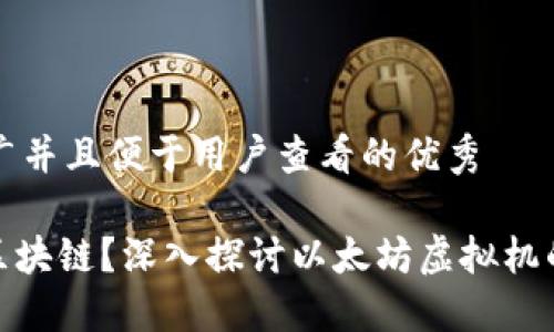 思考一个推广并且便于用户查看的优秀

什么是EVM区块链？深入探讨以太坊虚拟机的概念与应用