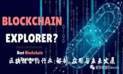 区块链合约行业：解析、应用与未来发展