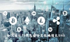  如何通过TP钱包安全高效