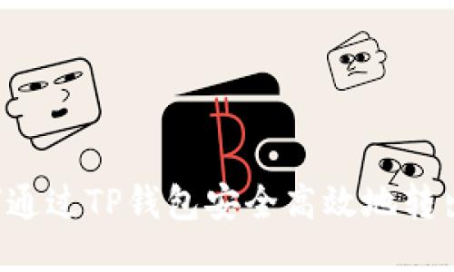  如何通过TP钱包安全高效地转出BNB