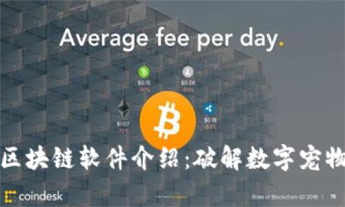养狗的区块链软件介绍：破解数字宠物的秘密
