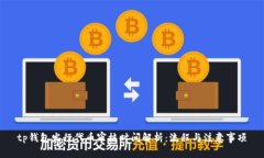 tp钱包发行代币审核时间解