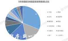   区块链答题程序：新一代