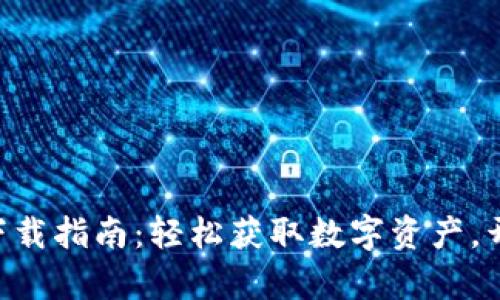 TP交易所APP下载指南：轻松获取数字资产，开启投资新篇章