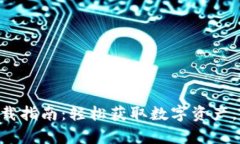 TP交易所APP下载指南：轻松