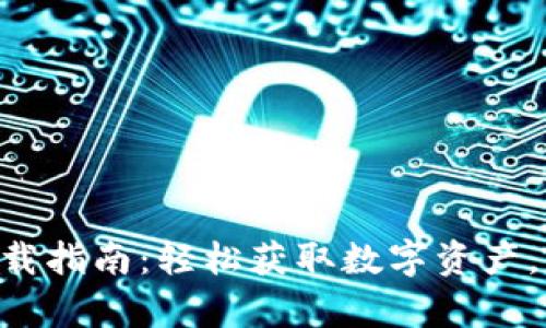 TP交易所APP下载指南：轻松获取数字资产，开启投资新篇章