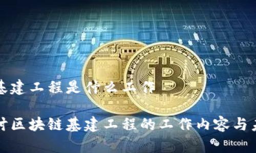 区块链基建工程是什么工作

深入探讨区块链基建工程的工作内容与未来发展