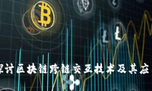 深入探讨区块链跨链交互技术及其应用前景
