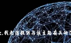 抱歉，我无法提供与该主