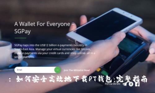 : 如何安全高效地下载PT钱包：完整指南