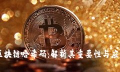 区块链哈希码：解析其重