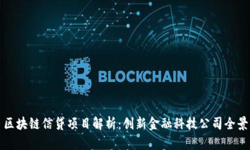 区块链信贷项目解析：创新金融科技公司全景
