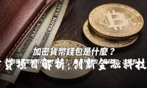 区块链信贷项目解析：创新金融科技公司全景