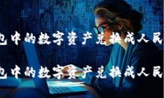 如何将TP钱包中的数字资产
