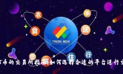 TPT币的交易所指南：如何