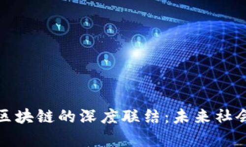 : 乌托邦与区块链的深度联结：未来社会新模式探索