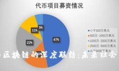 : 乌托邦与区块链的深度联结：未来社会新模式探