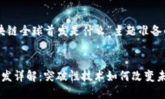 以下是为“区块链全球首发是什么”主题准备的
