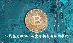 tp钱包兑换BNB的完整指南与
